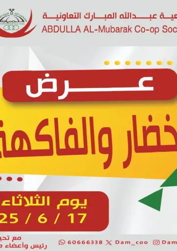 عروض الخضار والفاكهة من جمعية عبد الله المبارك التعاونية